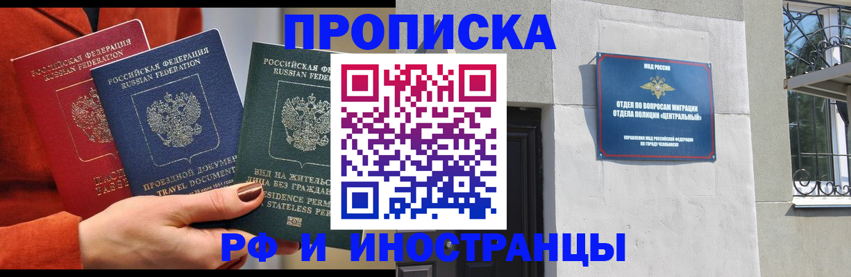 прописка регистрация в Чапаевске